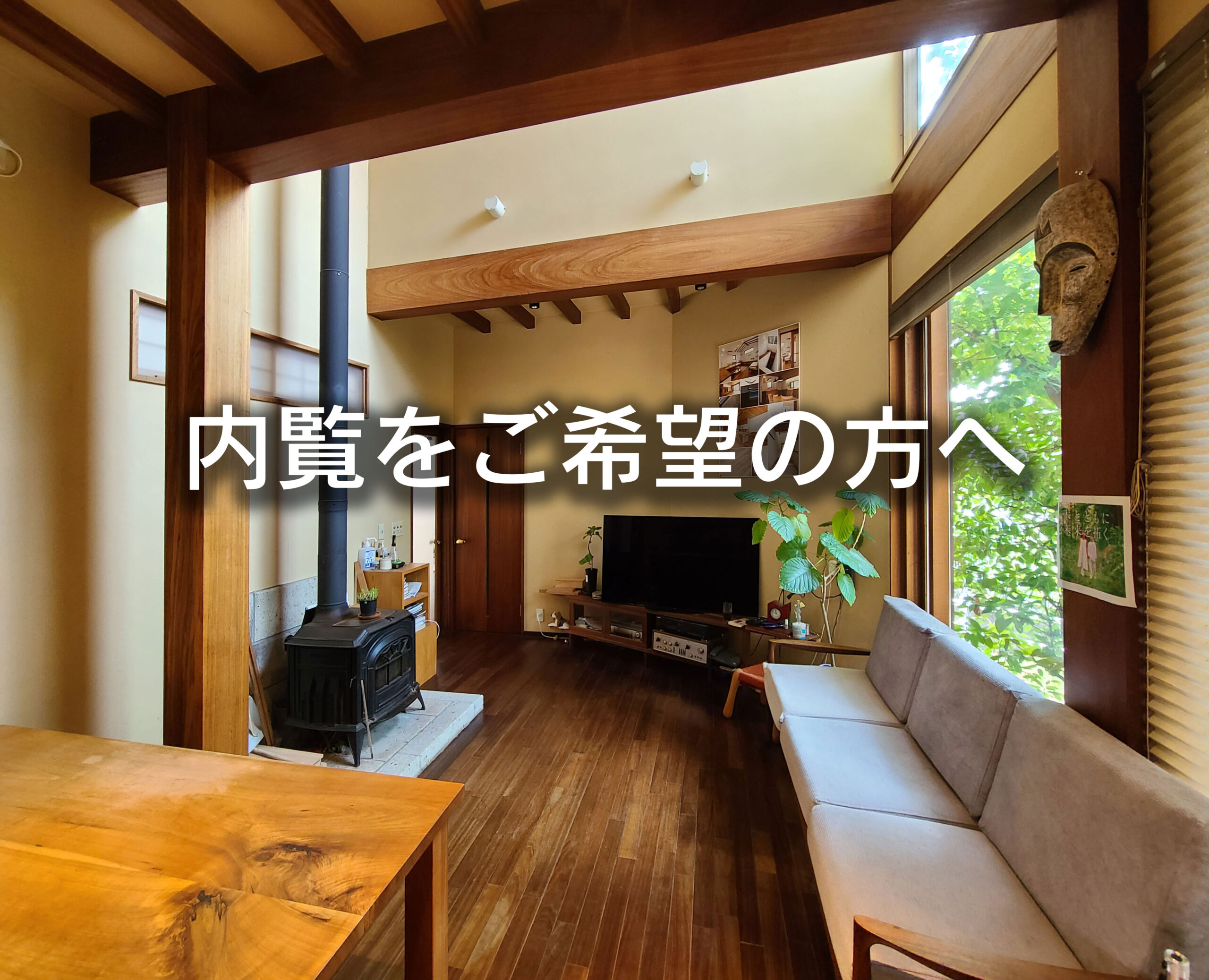 内覧をご希望の方へ
